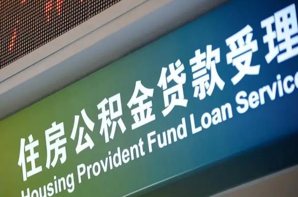 公积金的追诉期是多久-定安公积金代办平台